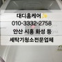 시흥 정왕동 세탁기청소) 세탁기 찌꺼기가 스멀스멀~ 올라온다면! 세탁기청소는 대디홈케어에서✨️