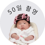 일그램스튜디오 아기 50일 촬영