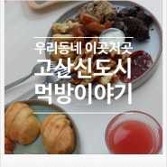 고산 소담마켓 조조족발 조선불닭발 또봉이통닭 댄싱컵