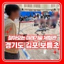 경기도 김포 보름초등학교 찾아오는 미래기술 과학체험 운영후기