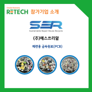 [RETECH 참가업체 (주)에스쓰리알 ] - 제련용 금속원료(PCB)