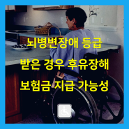 뇌병변장애 등급 받은 경우 후유장해 보험금 지급 가능성