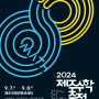 2024 JMF 포스터