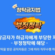 공무원의 부정청탁은 부당한 지시로 징계사유에 해당