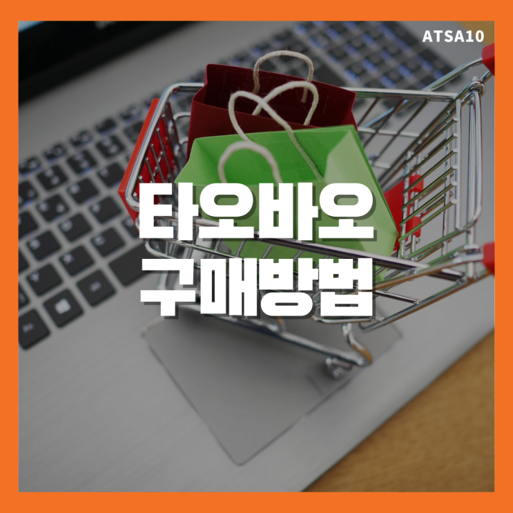 타오바오 구매방법 알뜰하게 원하는 물건을 Get!(카드등록, 배대지)