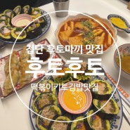 첨단 맛집 후토후토 키토김밥 후토마끼 추천