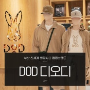 캠핑브랜드 디오디 DOD 부산 신세계 센텀시티 오프라인 매장 오픈 캠핑패션 쇼핑