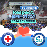 [2024 RCY 전국캠프] 창립 71주년을 맞은 ‘Respect 우리는 RCY’