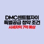 DMC 센트럴자이 다자녀 특별공급 청약 조건과 줍줍 시세차익