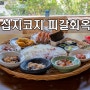 섭지코지 횟집 피갈회옥 성산 힙한 딱새우 고등어회 맛집 찐후기