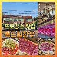 파주 헤이리 프로방스 맛집 복드림한우 불고기 진심