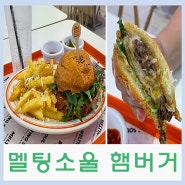 다산신도시 맛집 완전 만족하는 핫플 수제햄버거 멜팅소울