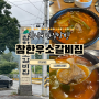 [대구/도원] 참한우소갈비집 | 월광수변공원 깔끔한 소고기 국밥이 맛있는 한우 식당