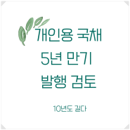 개인용 국채, '5년물' 도입 검토로 투자자 관심 증가