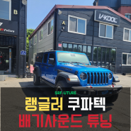 용인 지프 랭글러 쿠파텍 배기 장착