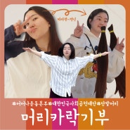 어머나운동본부 머리카락 기부 후기(feat. 기부 방법은?)