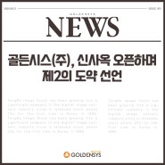 [기사] 골든시스(주), 신사옥 오픈하며 제2의 도약 선언