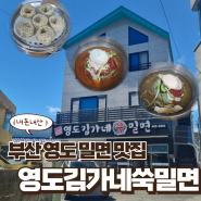 [부산/영도] 부산역에서 가까운 흰여울마을 밀면/만두맛집 : 영도김가네쑥밀면 (내돈내산)