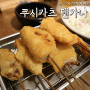 나고야 사카에역 이자카야 쿠시카츠 덴가나 Kushikatsu Dengana