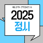 2025 정시 일정 알아보고 나만의 지원전략을 수립하자