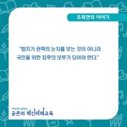 [조희연의 블로그] "법치가 권력의 눈치를 보는 것이 아니라 국민을 위한 최후의 보루가 되어야 한다."