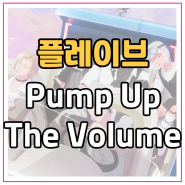 버추얼 아이돌 플레이브(PLAVE)의 펌프 업 더 볼륨(Pump Up The Volume)