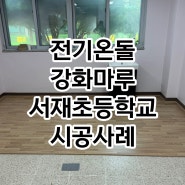 평택 서재초등학교 교장실 전기온돌강화마루 스위트오크 시공사례