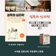 [광주 독서모임]2024 책 먹는 여우 5월 도서 『설득의 심리학』 누리 봄 인문교육 코칭센터 2호점