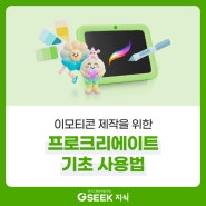 이모티콘 만들기 어플 프로크리에이트 필수 기능 모음! 카카오 이모티콘 만들기