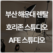 [부산 호리존 렌탈 스튜디오/AFE 스튜디오] 사진과 영상 모두 촬영하기 좋은 공간 소개