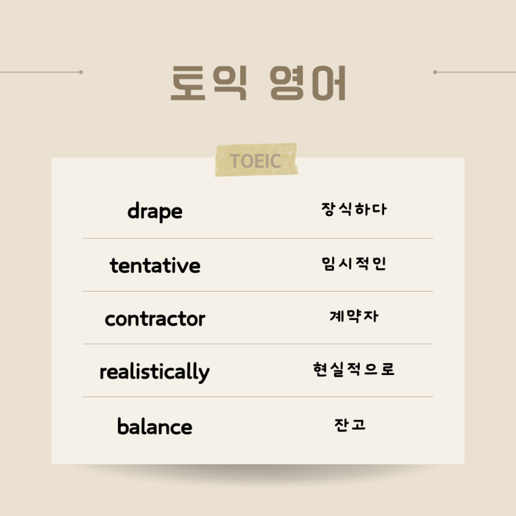 41. drape, tentative, contractor, realistically, balance 영단어 뜻 발음 예문 ...