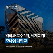 [호주 대학교] 호주 1위, 세계 2위의 약대! 호주 멜번 대학교 소개 Monash University