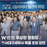 W병원 우상현 병원장 서대구세무소 특별 초청 강연