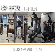 [주간 건강 기록] 2024년 9월 1주 차 (몸무게 : 55.4kg / 체지방 : 29.9%)