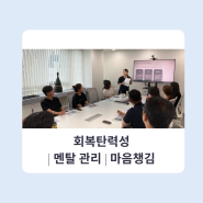 [기업 교육] 회복탄력성 | 멘탈 관리 | 마음챙김