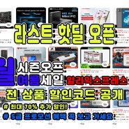 알리익스프레스 2024 8월 시즌오프 여름 세일 라스트 핫딜 아직 세일 안 끝났습니다