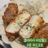 대전 갤러리아 타임월드 고메월드 푸드코트 라멘 돈카츠 맛집