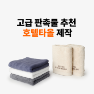 [마플] 고급 판촉물 추천 : 송월타올 호텔수건 제작