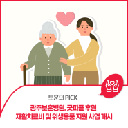 [보훈의 PICK] 광주보훈병원, 굿피플 후원 재활치료비 및 위생용품 지원 사업 개시