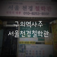 구의역사주 작명 개명 사주 완벽했던 서울천경철학관