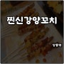 상동역 찐신강양꼬치 양갈비살 꿔바로우 밀빵구이 내돈내산