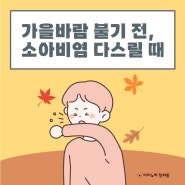 가을바람 불기 전, 소아비염 다스릴 때(아이누리한의원 노원점)