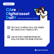 [캐디]7월 FOMC 의사록 살펴보기