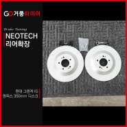 그랜저IG 네오테크 원피스 350mm 리어확장 브레이크 튜닝