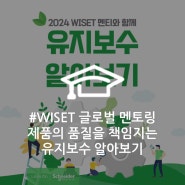 제품의 품질을 책임지는 슈나이더 일렉트릭의 유지보수 알아보기 by WISET 글로벌 멘토링