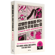 강렬한 울림을 주는 이야기 주제 잡는 법