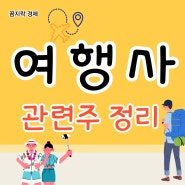 여행 관련주 그래디언트,하나투어,롯데관광개발,참좋은여행,모두투어,레드캡투어,노랑풍선 주가 알아보기