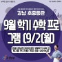 뉴fine강남초중등관 / 2024년 뉴fine 반포 초중1강남관(서이초앞) 9월학기 수학 프로그램 (9/2(월) 개강) [중1 내신개강] / 뉴파인 강남 초중등관