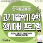 뉴fine안국중고등관 / 2024년 8월 고2 가을학기 수학 정시대비 프로그램 / 뉴파인 안국중고등관 고등수학 고등과학 고등영어 고등국어