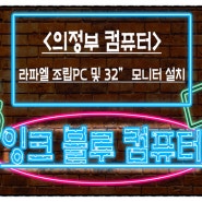 <의정부 컴퓨터> 라파엘 조립PC 및 32인치모니터 렌탈설치